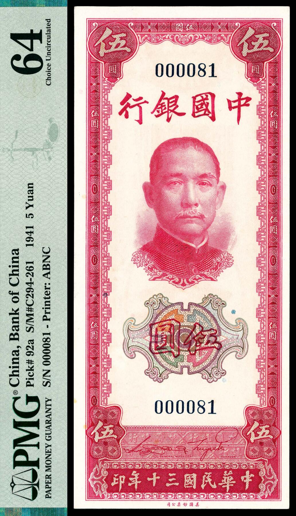 宜和2024年春季拍卖会 纸币专场 6月1日-6月2日 民国三十年（1941年）中国银行美钞版伍圆，正面主图孙中山像，背面主图天坛图，竖式，宋汉章、贝祖贻签名，极小号码000081号，倒置号，未发行，PMG 64。此套所见有壹圆、伍圆、拾圆、壹佰圆、伍佰圆五种面值。