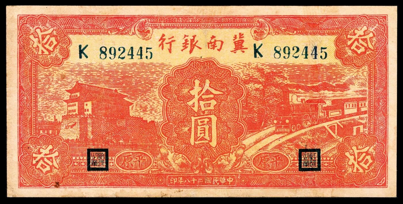 宜和2024年春季拍卖会 纸币专场 6月1日-6月2日 民国二十八年（1939年）冀南银行拾圆一组两枚，红色前门火车图，“平原”地名，K 892445大冠号；L 609878小冠号；六品修补。