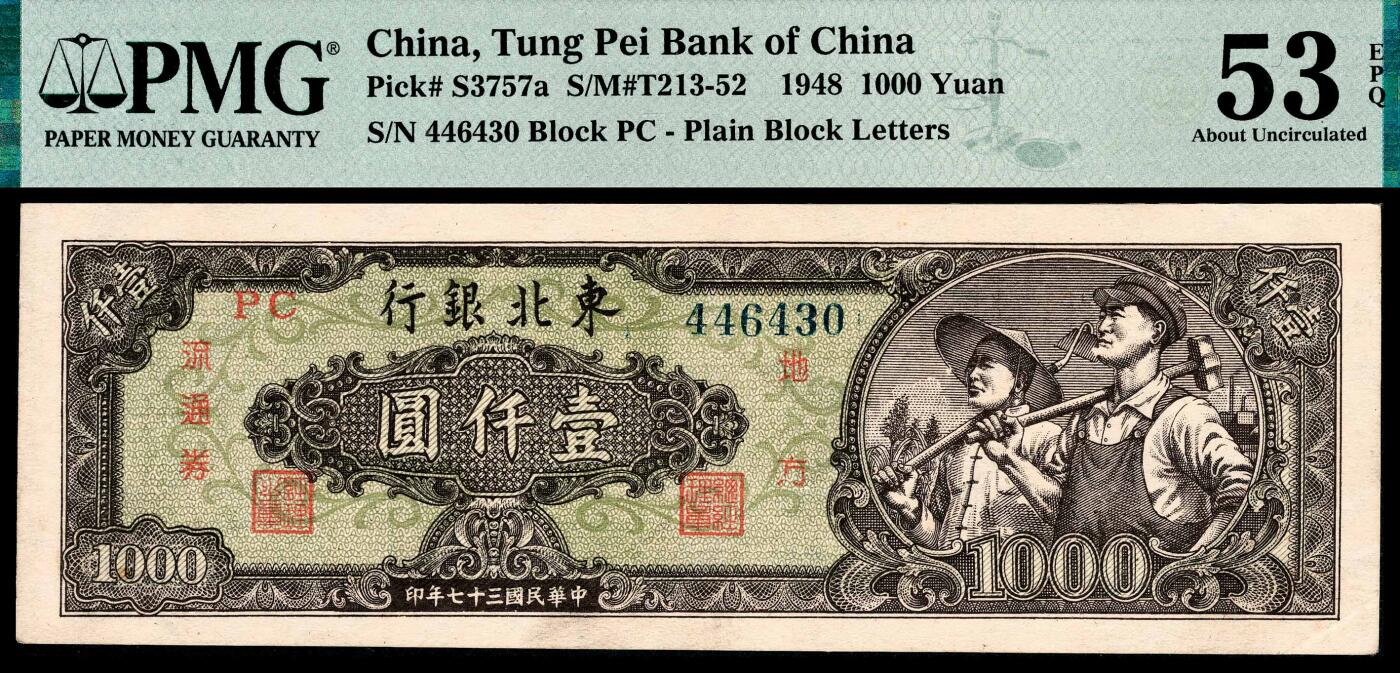 宜和2024年春季拍卖会 纸币专场 6月1日-6月2日 民国三十七年（1948年）东北银行地方流通券壹仟圆，农民与工人像，绿色底纹，中号码，PMG 53 EPQ。