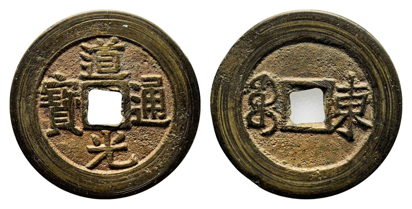 宜和2024年春季拍卖会 金银锭&古钱专场&机制币专场 6月1日 清 道光通宝满宝汉东套子钱