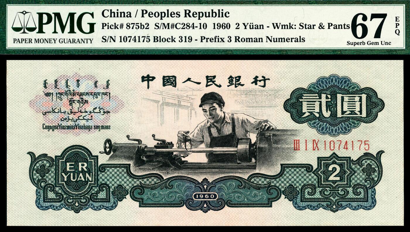 宜和2024年春季拍卖会 纸币专场 6月1日-6月2日 1960年第三版人民币贰圆一组两枚，车工图，包括一枚布币水印，均为PMG 67 EPQ，均为原票。