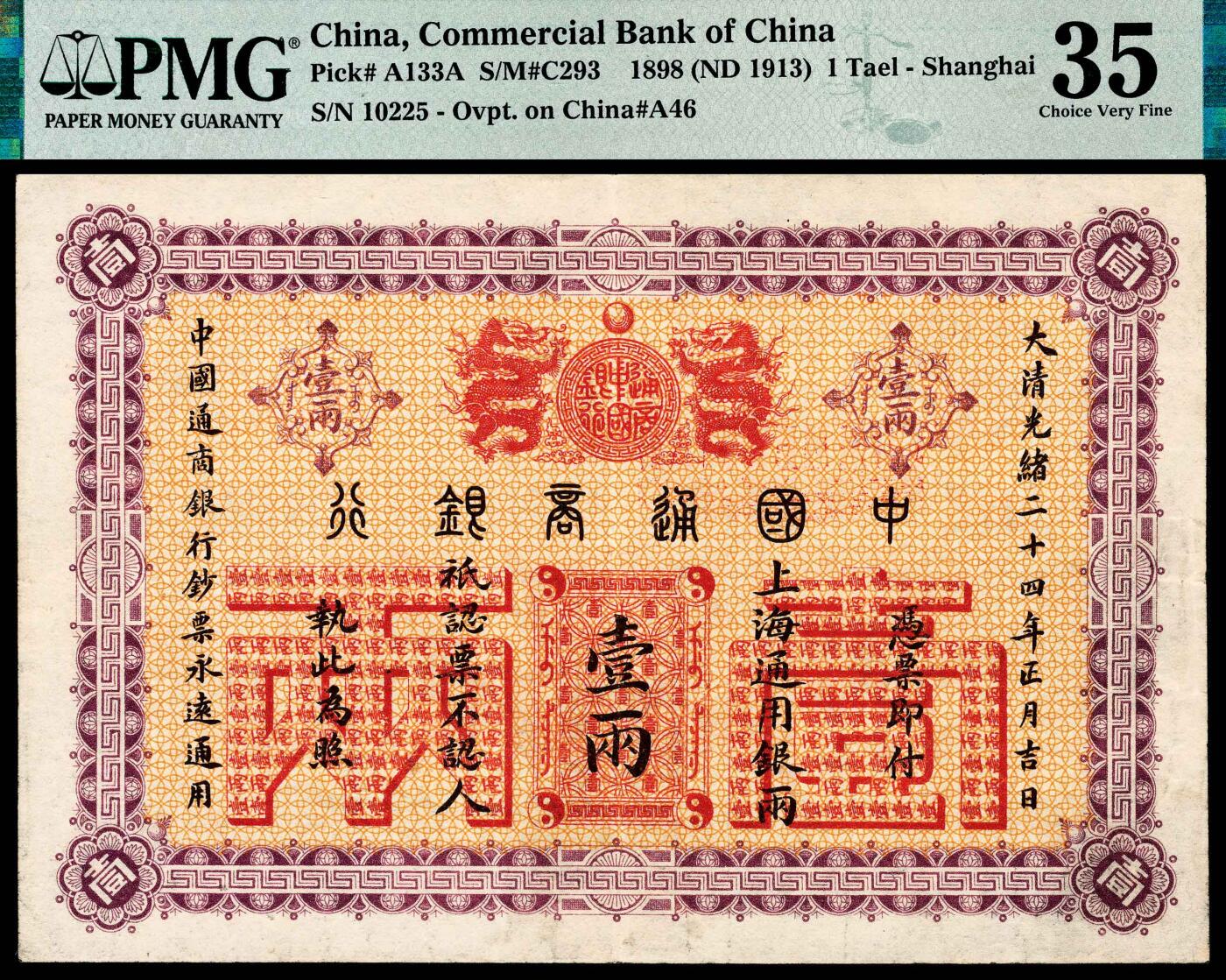 宜和2024年春季拍卖会 纸币专场 6月1日-6月2日 光绪二十四年（1898年）中国通商银行上海通用银两壹两，第一任洋大班美德伦签名，第一版银两券，上乘品相，号码无3、4、7，版式为原中华帝国银行改中国商业银行，PMG数据库中冠亚季军分各仅1枚，PMG 35，季军分。
