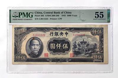 沧河堂民国纸币专场4（违约拉黑） - 中央银行 五千元 PMG55