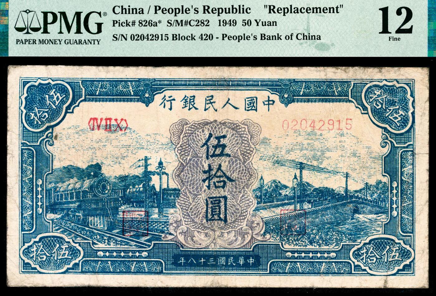宜和2024年春季拍卖会 纸币专场 6月1日-6月2日 1949年第一版人民币伍拾圆，蓝火车大桥图，中国人民银行第三印刷局印制，420补号，原票，PMG 12，Repaired。