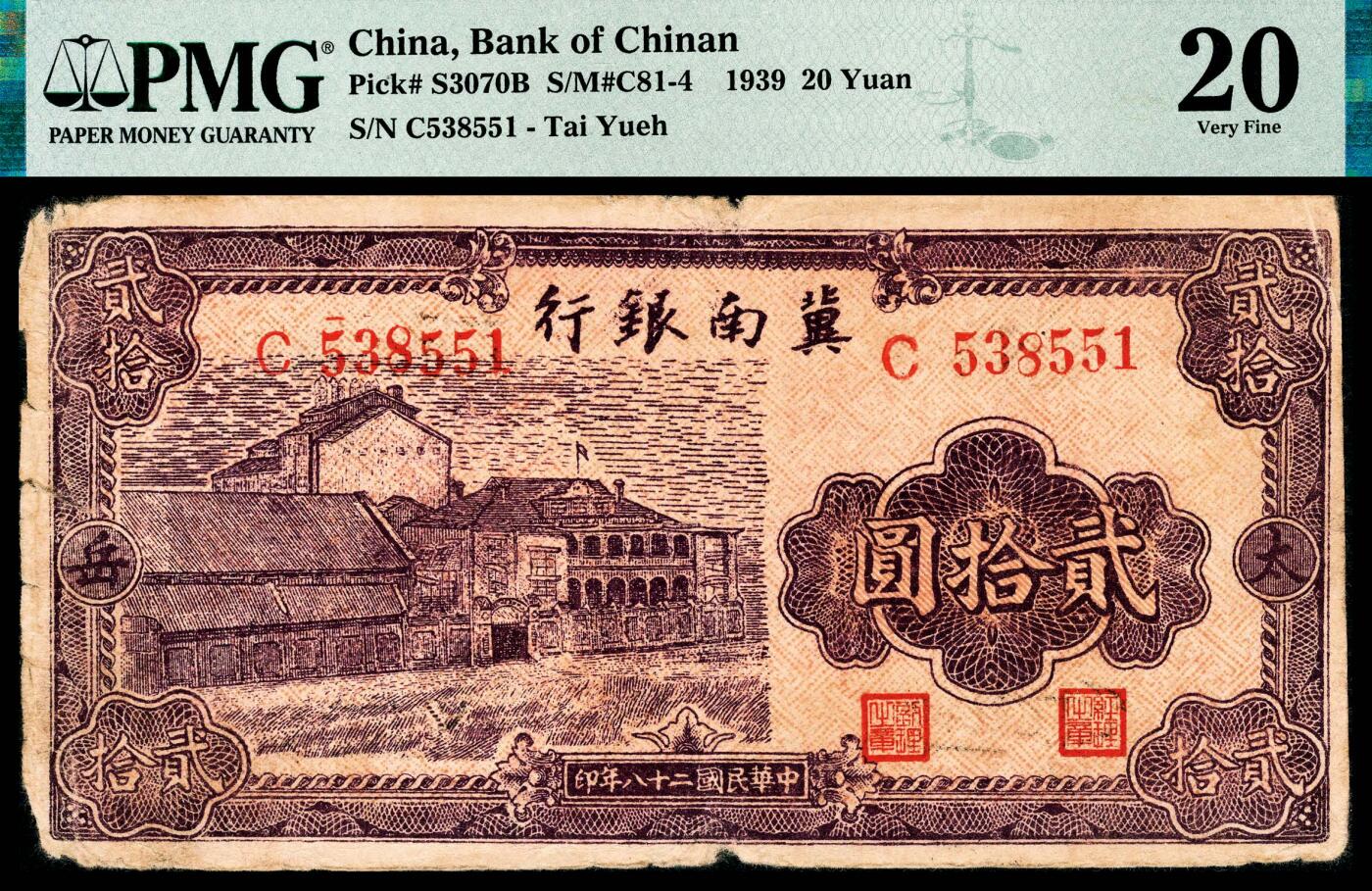 宜和2024年春季拍卖会 纸币专场 6月1日-6月2日 民国二十八年（1939年）冀南银行贰拾圆，紫色洋房图，“太岳”地名，实际Pick码应为3070C，PMG 20，Edge Damege，冠军分，仅此1枚。
