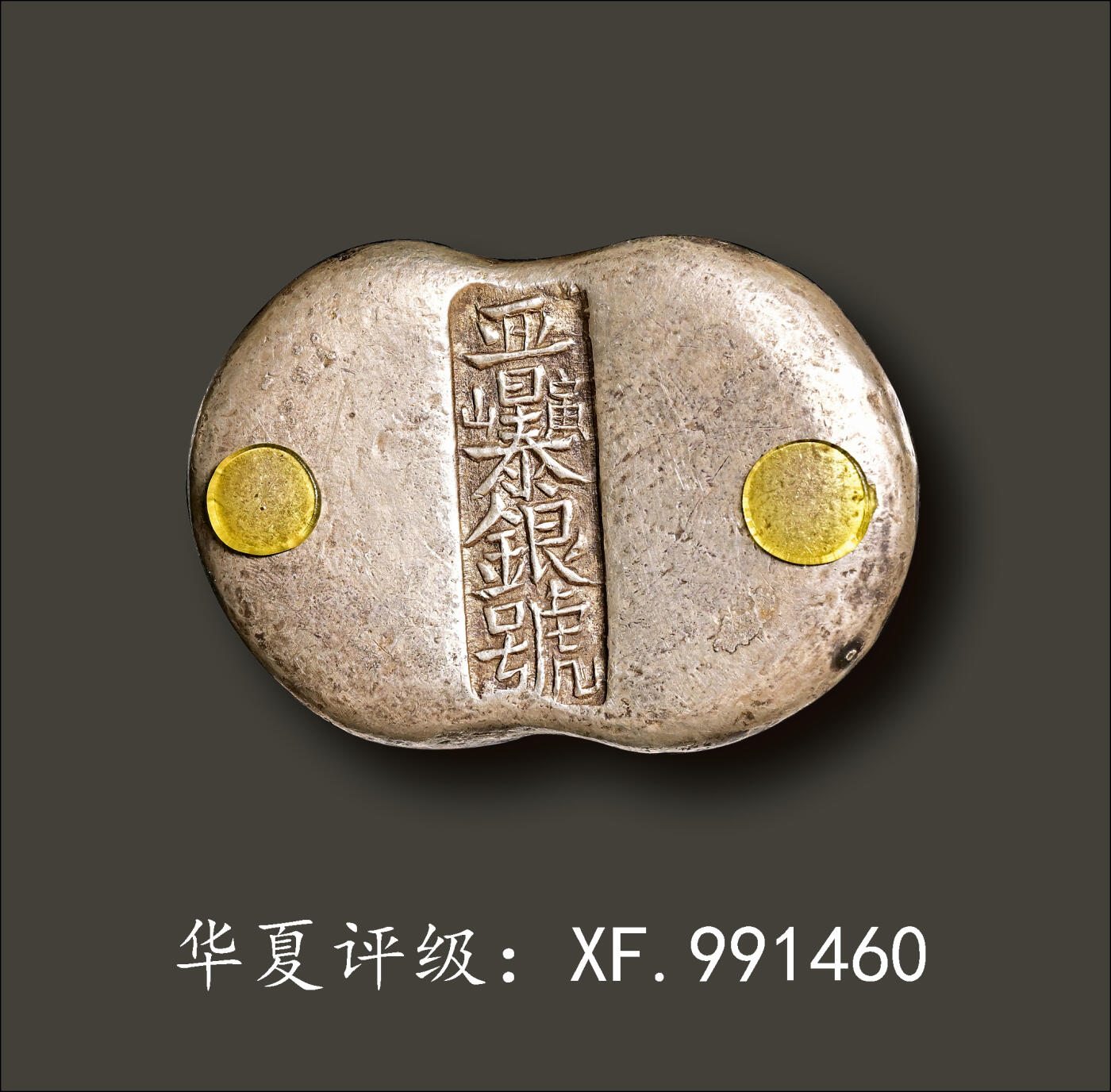 宜和2024年春季拍卖会 金银锭&古钱专场&机制币专场 6月1日 清代 山西“晋泰银号 寅山”五两腰锭