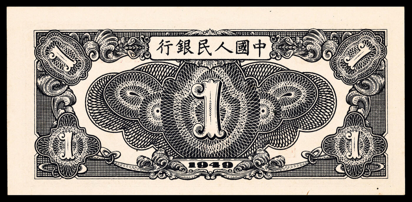 宜和2024年春季拍卖会 纸币专场 6月1日-6月2日 1949年第一版人民币壹圆一组五枚连号，与上一组连号，工厂图，上海印钞厂印制。老壳评级原票连号珍藏出品，其中多枚市场主流号码，罕见。对于普通品种而言：具备状态品质、PMG分数、带EPQ标志、主流号码四重定位，是未来价格弹性空间之所在，珍惜机会，现在市面能见到高品质连号纸币是一种幸运，资源面临严重匮乏，均为 PMG 65 EPQ。