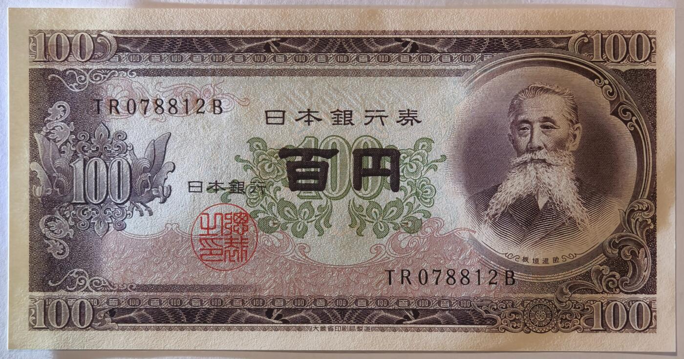 紫瑗钱币——第355期拍卖——纸币场 日本 1953年 B号券 板恒退助 100円 UNC（P-90b）