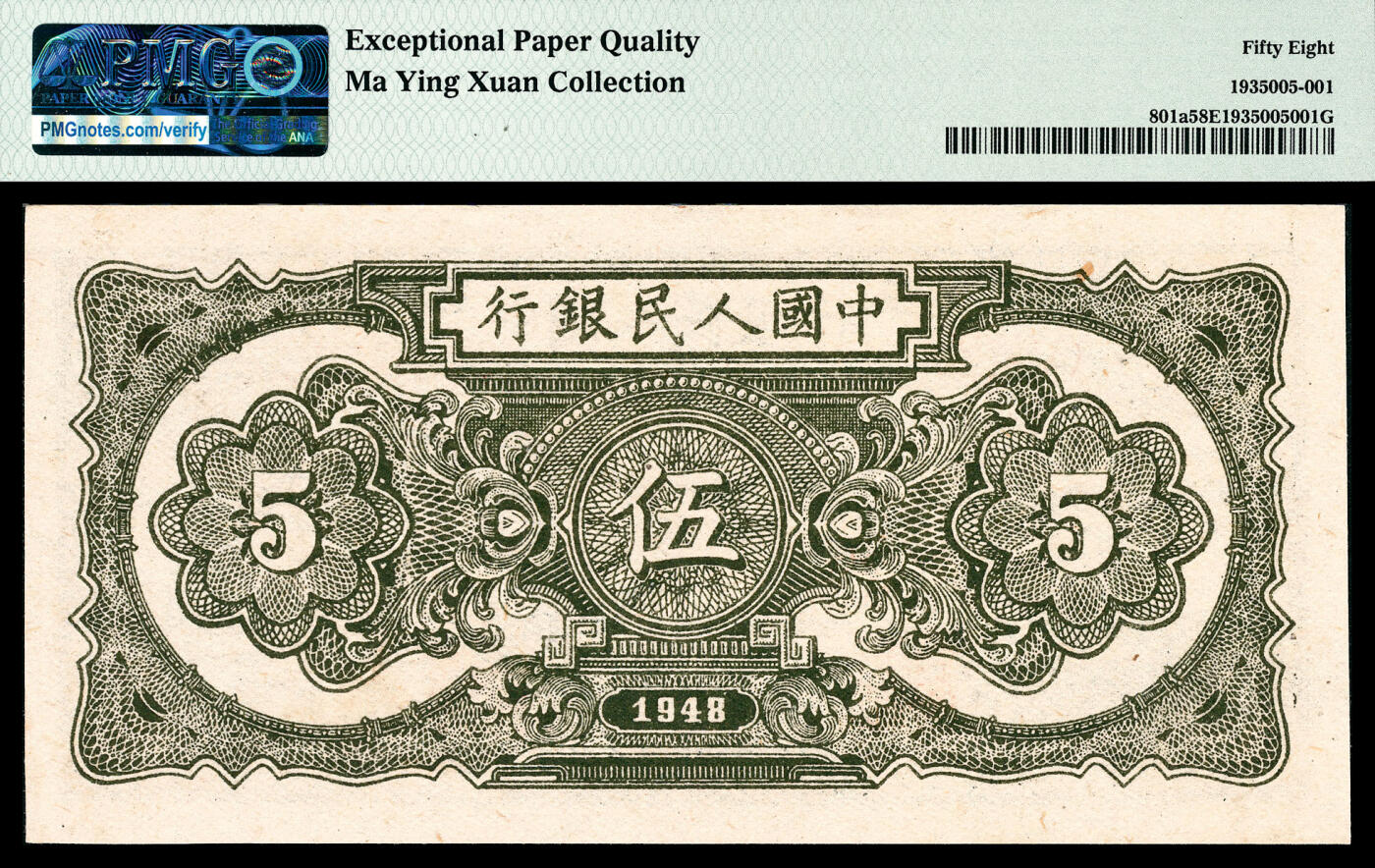 宜和2024年春季拍卖会 纸币专场 6月1日-6月2日 1948年第一版人民币伍圆，帆船图，中国人民银行第二印刷局印制，PMG 58 EPQ，Ma Ying Xuan Collection。