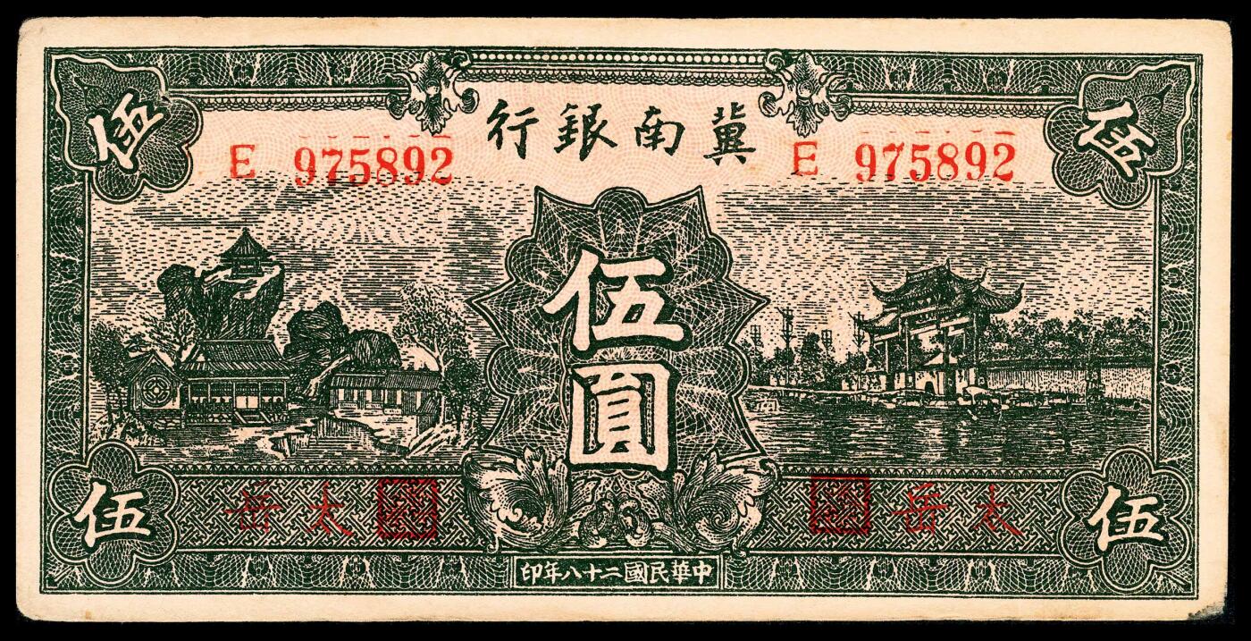宜和2024年春季拍卖会 纸币专场 6月1日-6月2日 民国二十八年（1939年）冀南银行伍圆一组四枚，绿色庭院牌坊图，计有084966无地名、711898太行、458476太岳、975892红字太岳各一枚，八品至九品。