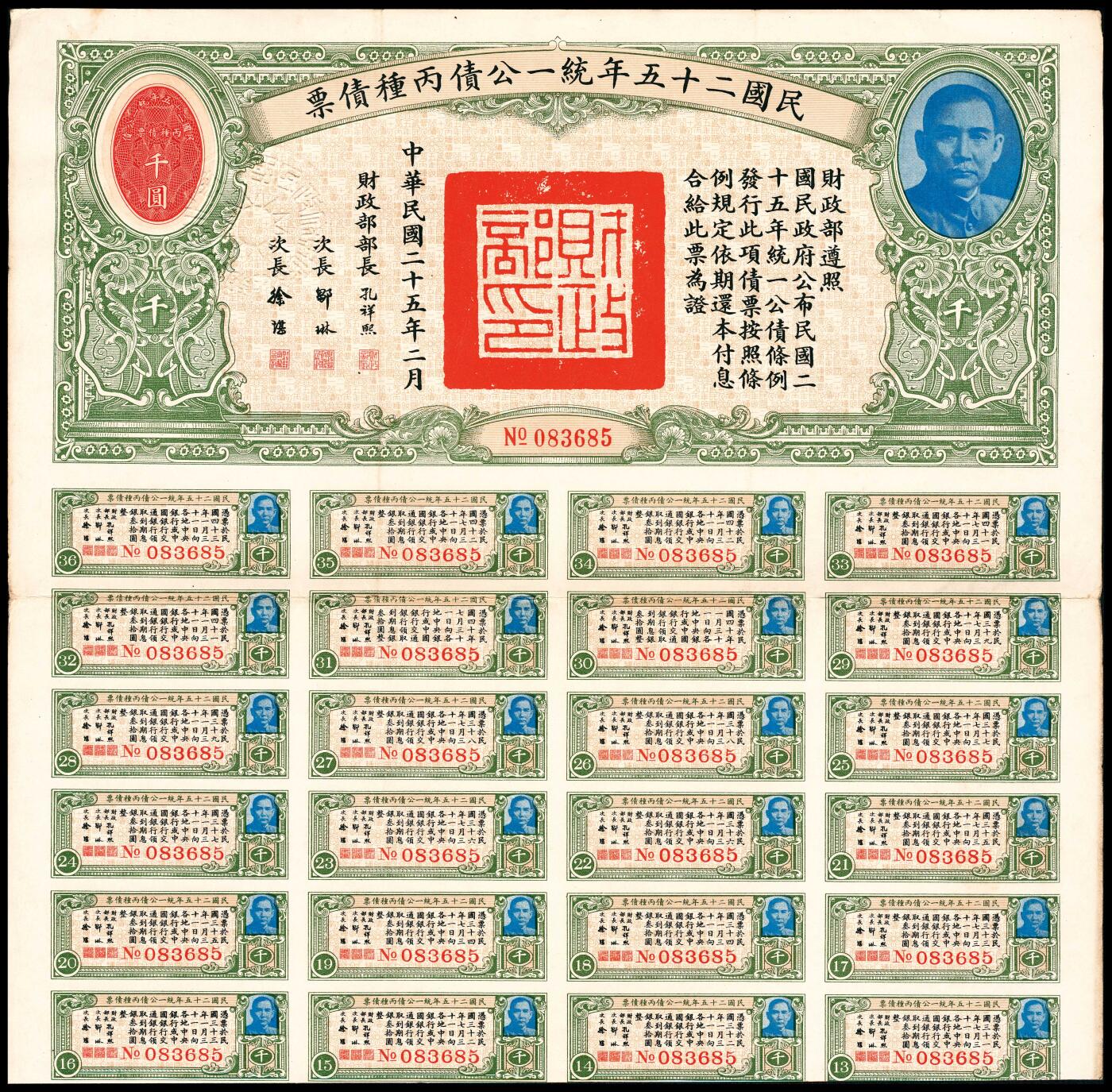 宜和2024年春季拍卖会 纸币专场 6月1日-6月2日 民国二十五年（1936年）财政部统一公债丙种债票壹千圆一组三枚，有部分息票，九品。
