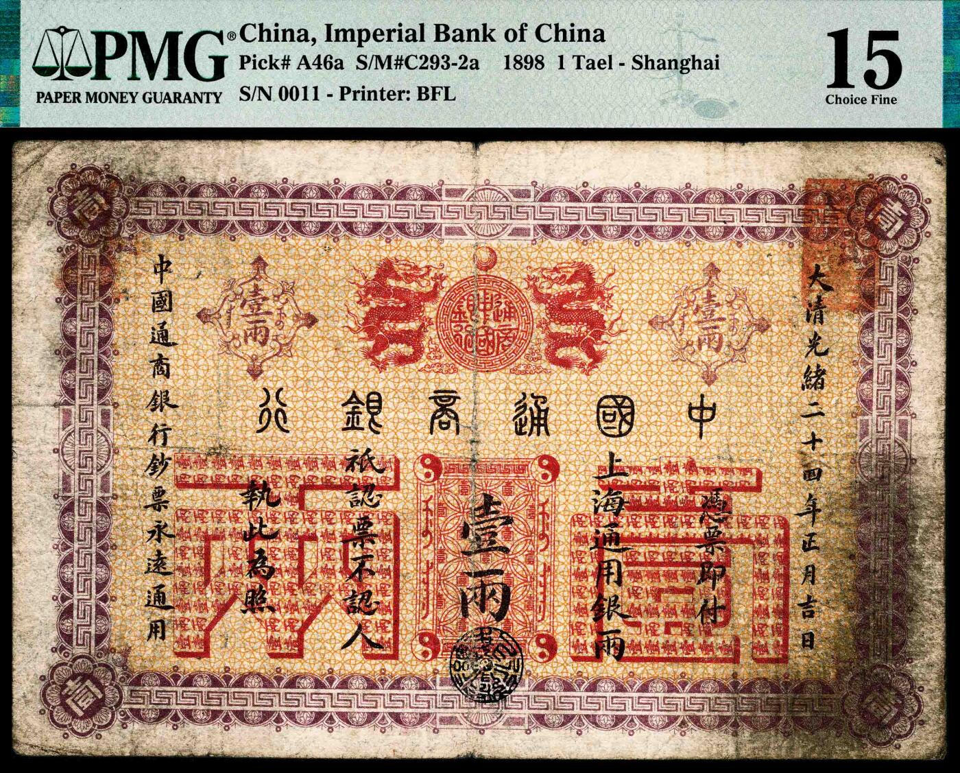 宜和2024年春季拍卖会 纸币专场 6月1日-6月2日 光绪二十四年（1898年）中国通商银行上海通用银两壹两，第一任洋大班美德伦签名，第一版银两券，号码极小，仅为0011号，倒置号，正面下部加盖黑色印章（总行发行局章），版式为未改版，票幅巨大，设计精美，PMG 15。