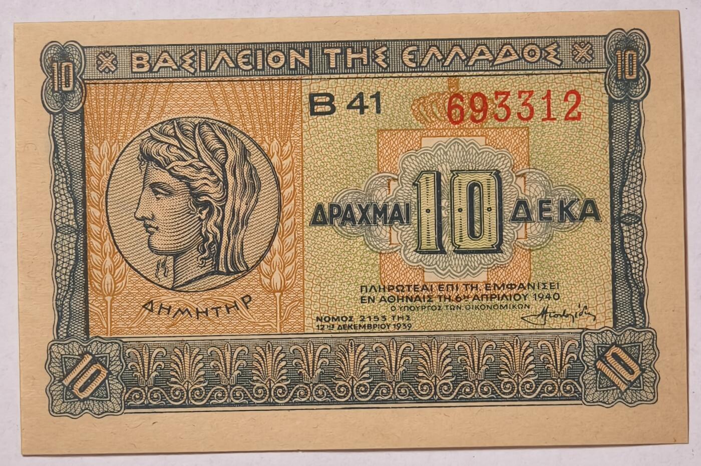 紫瑗钱币——第397期拍卖——纸币场 希腊 1940年 德米特女神 10德拉克马 UNC (P-314）