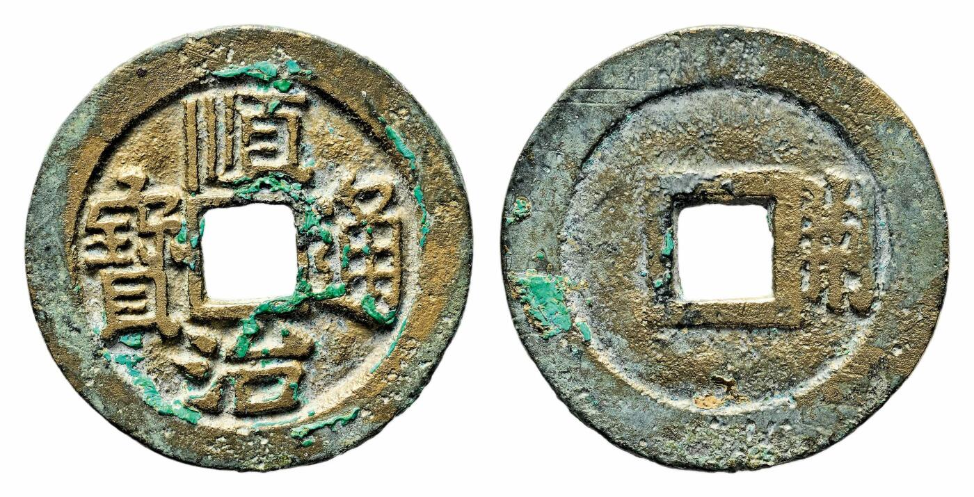 宜和2024年春季拍卖会 金银锭&古钱专场&机制币专场 6月1日 清 顺治通宝背右荆