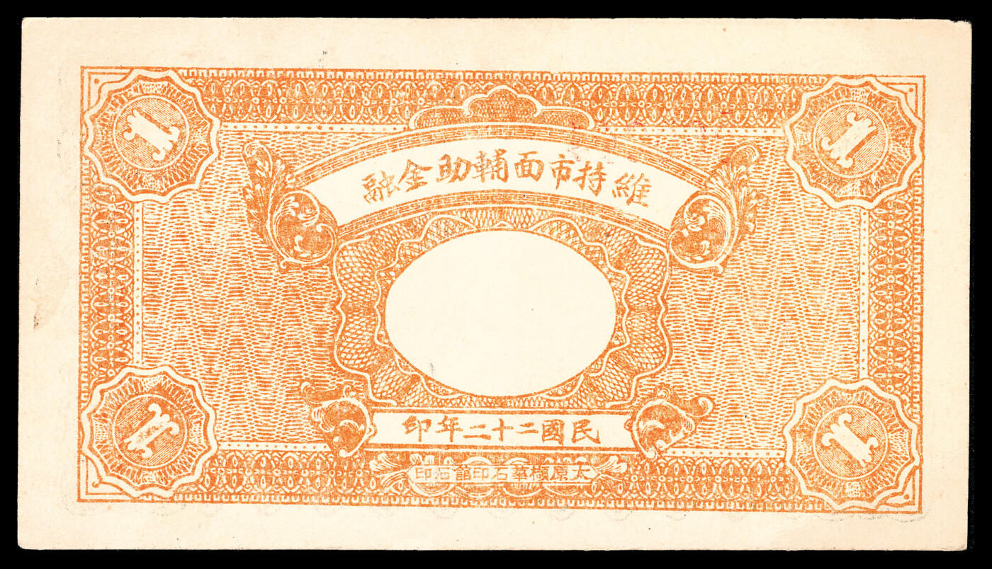宜和2024年春季拍卖会 纸币专场 6月1日-6月2日 民国二十二年（1933年）（山西）交城县广兴镇源盛兴德记兑换券伍分、壹角、贰角一组三枚，太原撷华石印馆石印，九品。