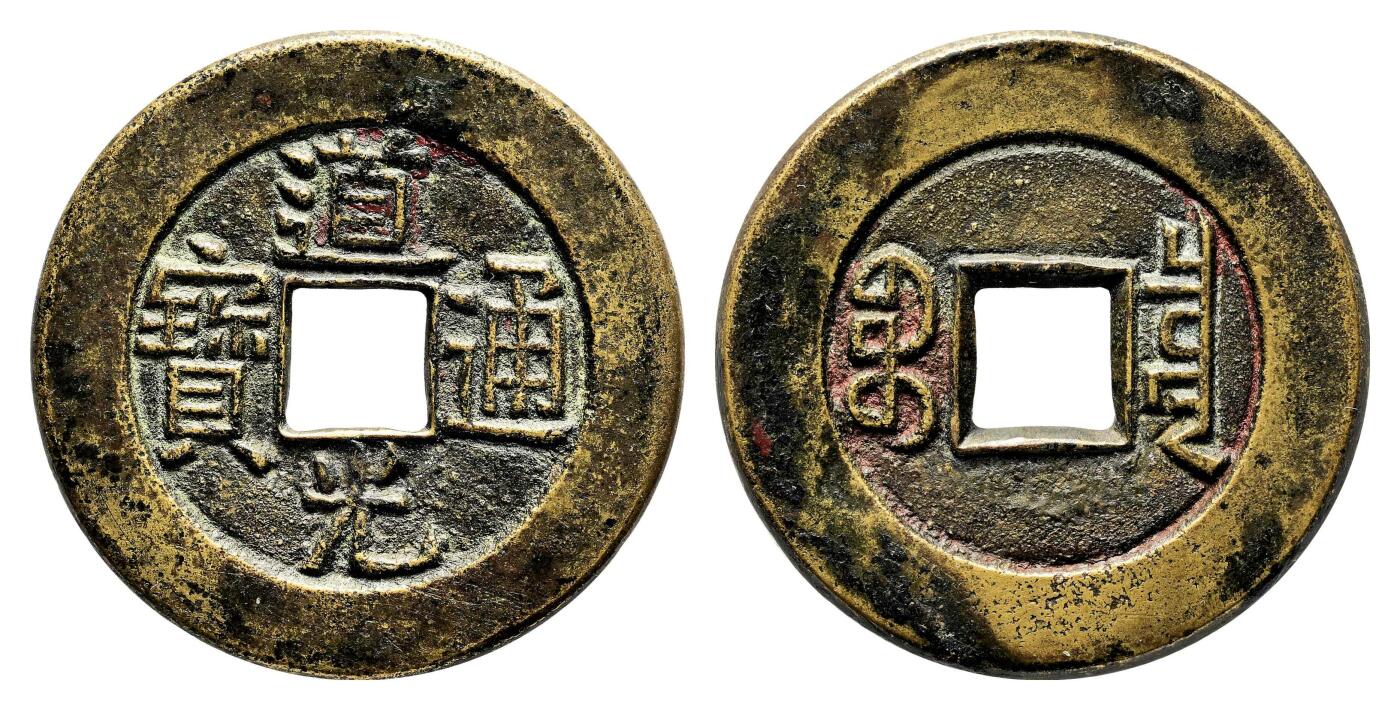 宜和2024年春季拍卖会 金银锭&古钱专场&机制币专场 6月1日 清 道光通宝宝泉大样母钱