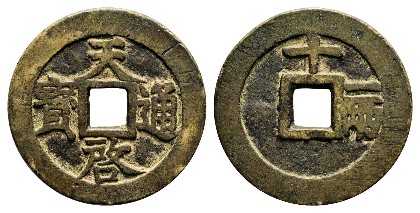 宜和2024年春季拍卖会 金银锭&古钱专场&机制币专场 6月1日 明 天启通宝背十一两大样