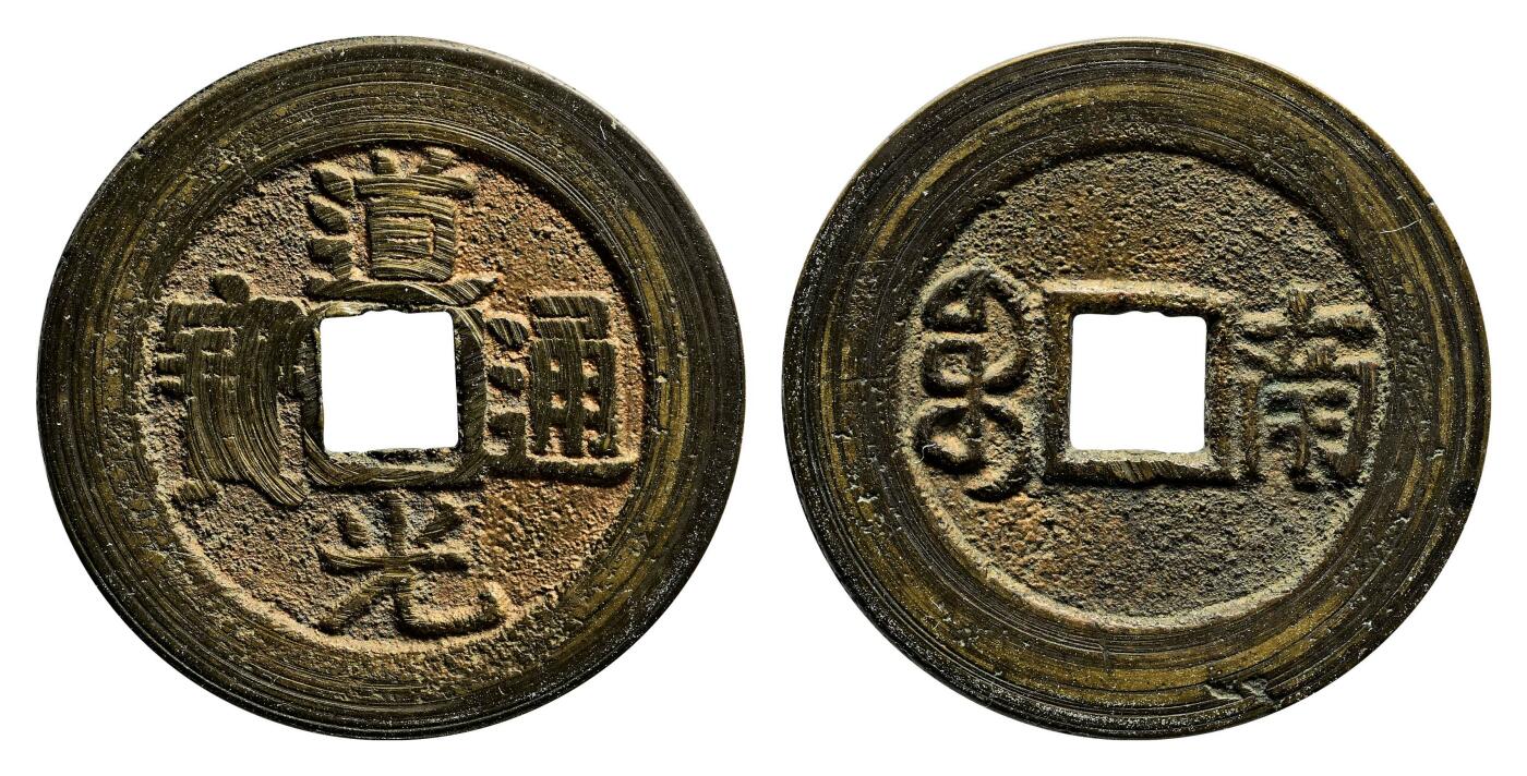 宜和2024年春季拍卖会 金银锭&古钱专场&机制币专场 6月1日 清 道光通宝满宝汉南套子钱