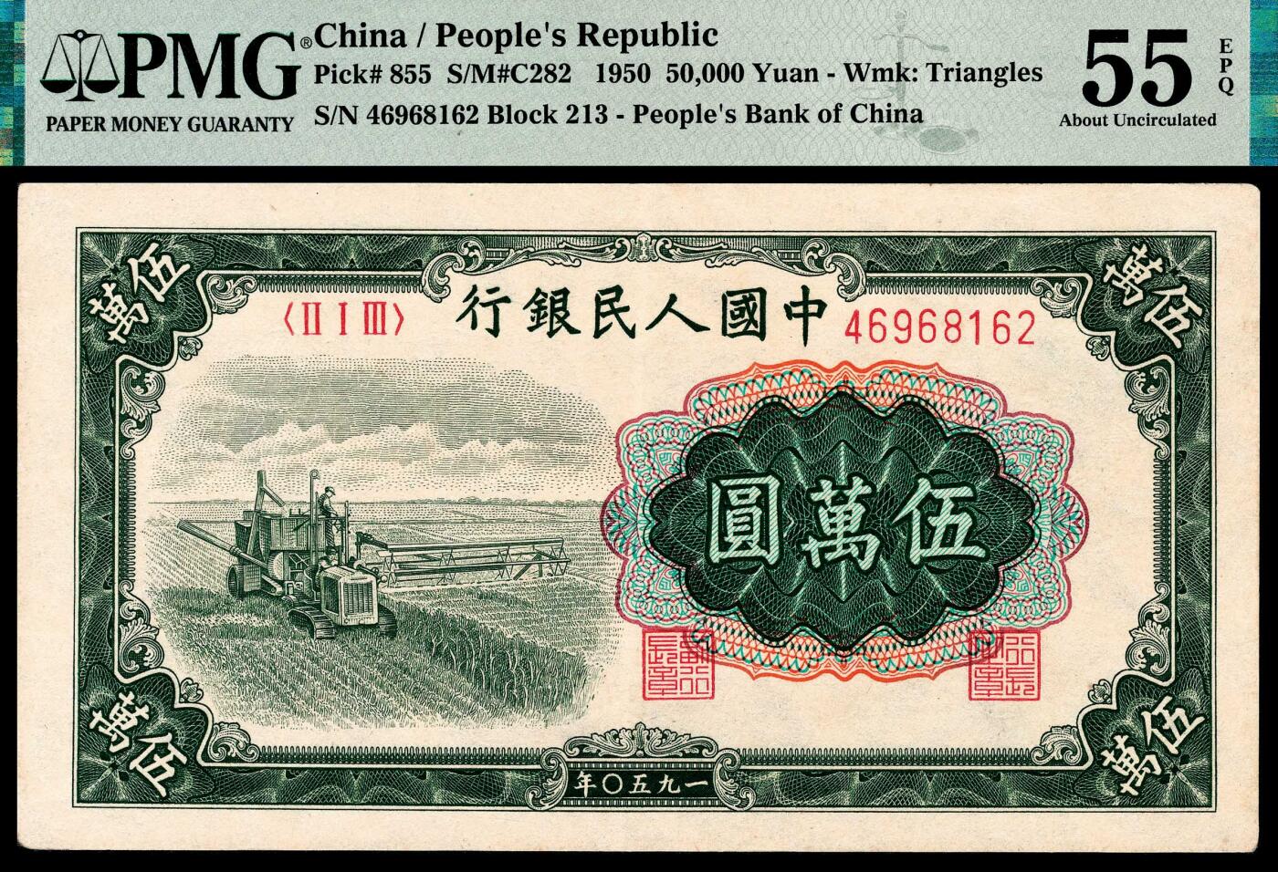 宜和2024年春季拍卖会 纸币专场 6月1日-6月2日 1950年第一版人民币伍万圆，收割机图，上海印钞厂印刷，十二珍之一，最高面值，极高品质深色原票，PMG 55 EPQ。