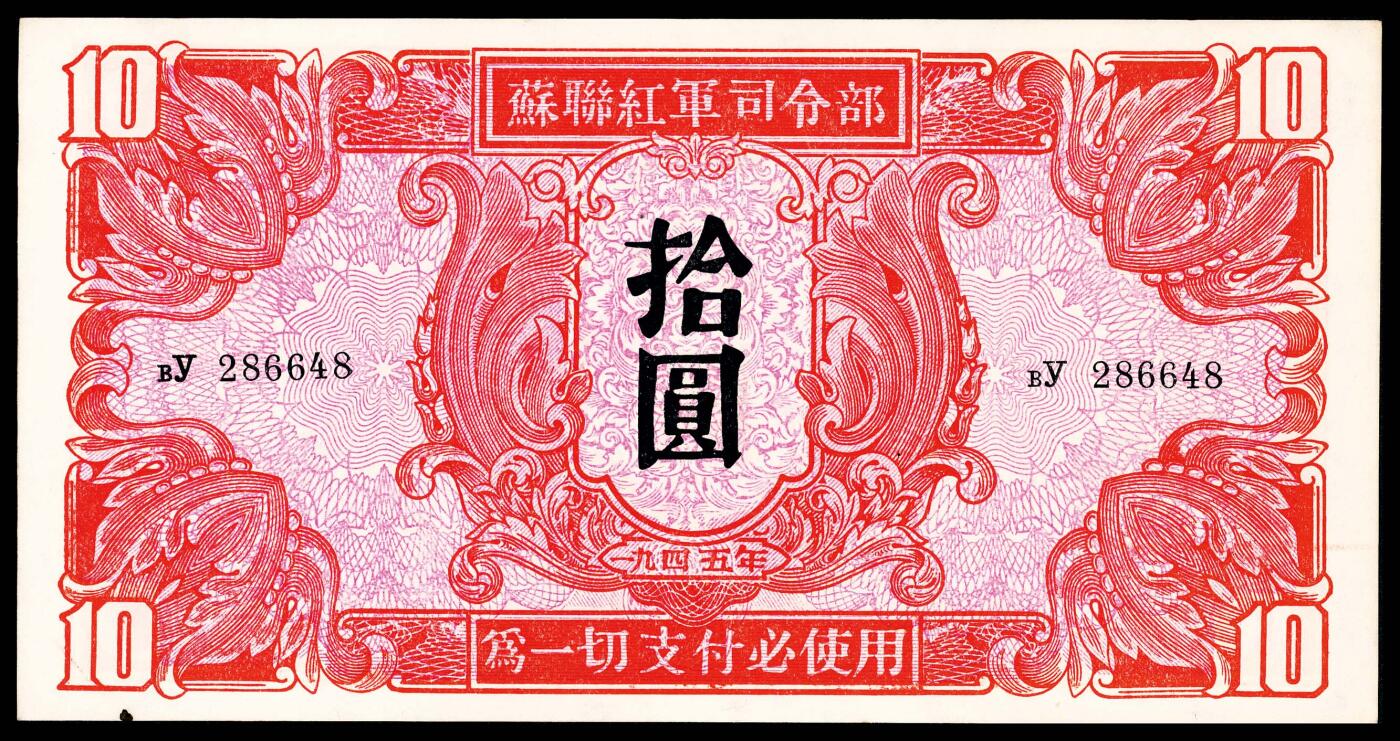 宜和2024年春季拍卖会 纸币专场 6月1日-6月2日 1945年苏联红军司令部壹圆、伍圆、拾圆、壹佰圆一组四枚，八五品至九五品。