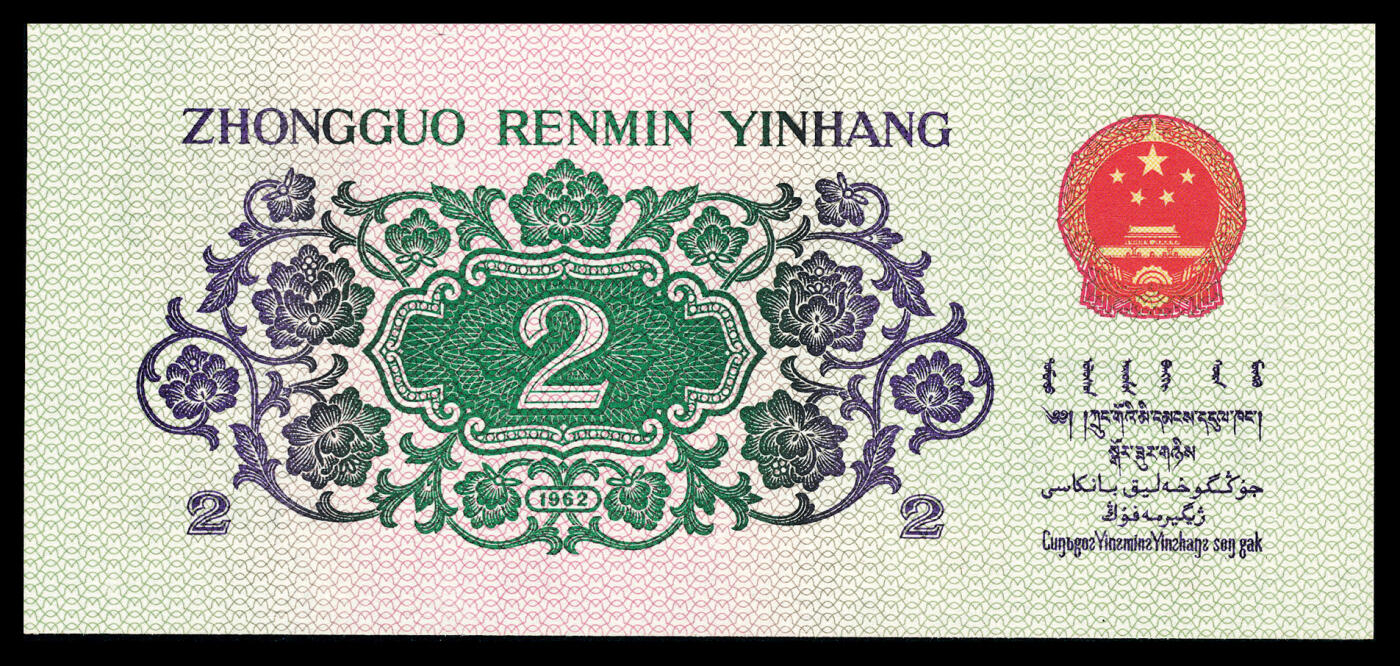 宜和2024年春季拍卖会 纸币专场 6月1日-6月2日 1962年第三版人民币贰角一组三枚，长江大桥图，三种版别不同，PMG 67 EPQ至PMG 68 EPQ，均为原票，配套收藏，一步到位。