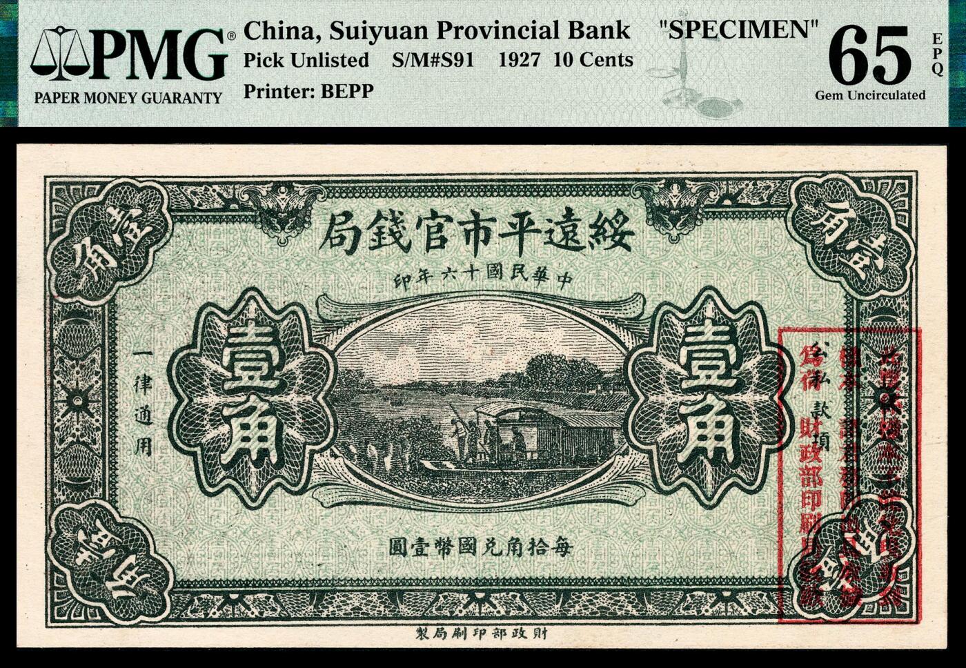 宜和2024年春季拍卖会 纸币专场 6月1日-6月2日 民国十六年（1928年）绥远平市官钱局财政部版壹角，单张双面样本，PMG 65 EPQ，为目前所见最高分。