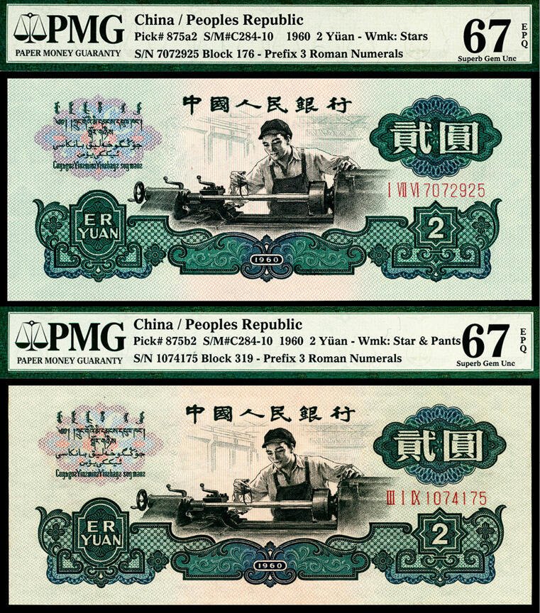 宜和2024年春季拍卖会 纸币专场 6月1日-6月2日 1960年第三版人民币贰圆一组两枚，车工图，包括一枚布币水印，均为PMG 67 EPQ，均为原票。