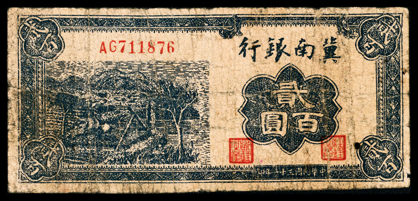 宜和2024年春季拍卖会 纸币专场 6月1日-6月2日 民国三十一年（1942年）冀南银行贰百圆一组两枚，蓝色提水图，EH 22298五位号；AG 711876六位号，七品至八品。