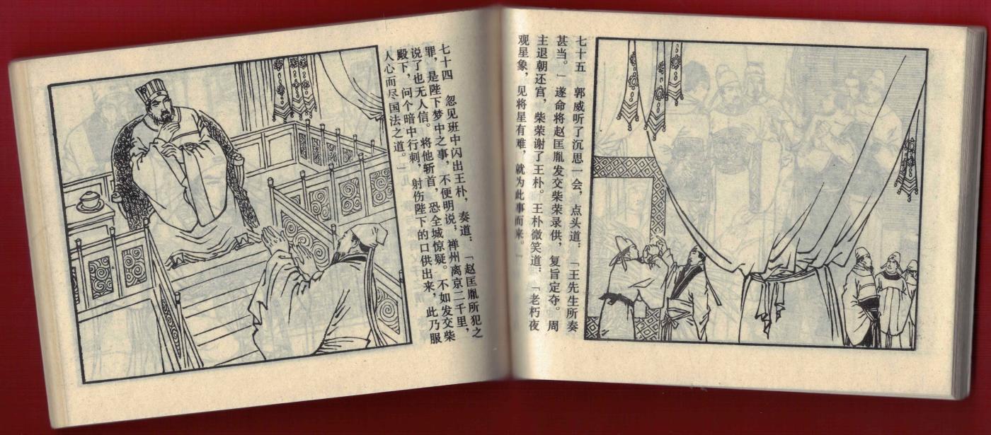 【连环画】《飞龙传(第七集 瓜园定亲潼关借头)》1985年1版1次 27万册 朝花美术出版 实物图 近新