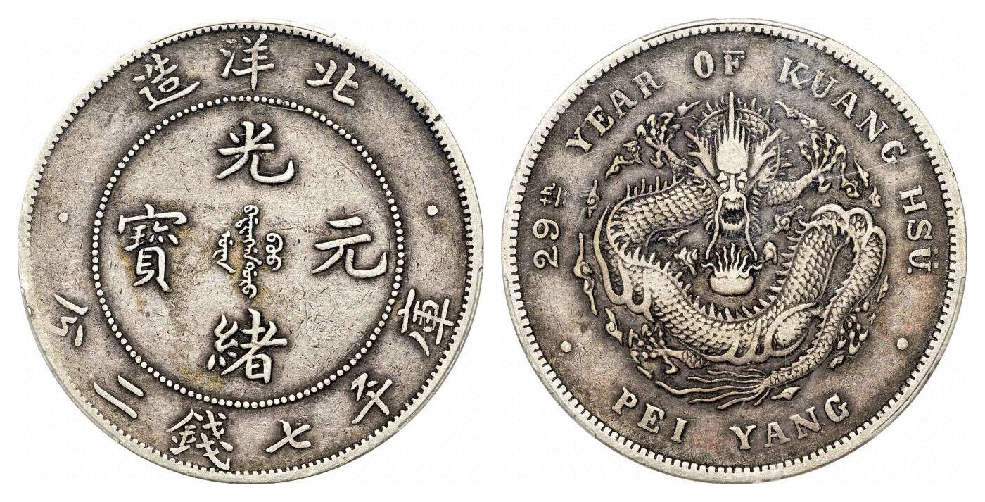 宜和2024年春季拍卖会 金银锭&古钱专场&机制币专场 6月1日 二十九年（1903）北洋造光绪元宝库平七钱二分银币