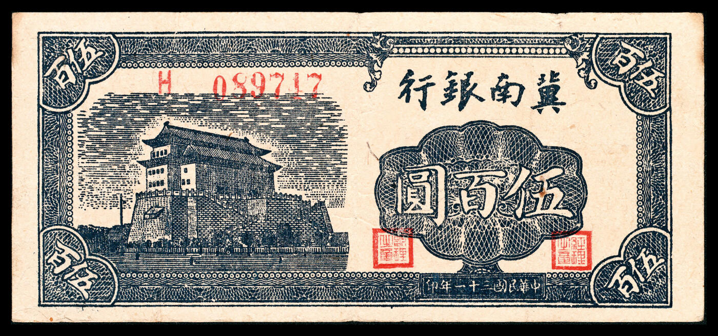 宜和2024年春季拍卖会 纸币专场 6月1日-6月2日 民国三十一年（1942年）冀南银行伍百圆一组两枚，蓝色前门图，不同版式，H 089717单字轨；AB 0323528双字轨，八五品。