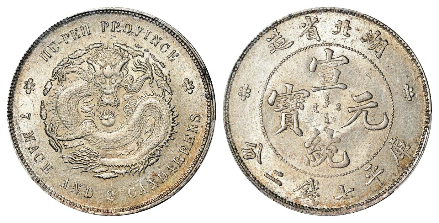 宜和2024年春季拍卖会 金银锭&古钱专场&机制币专场 6月1日 湖北省造宣统元宝库平七钱二分银币