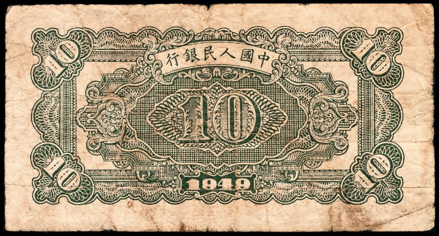 宜和2024年春季拍卖会 纸币专场 6月1日-6月2日 1949年第一版人民币拾圆一组三枚，火车站图，中国人民银行第三印刷局印制，原票，六品至七五品。