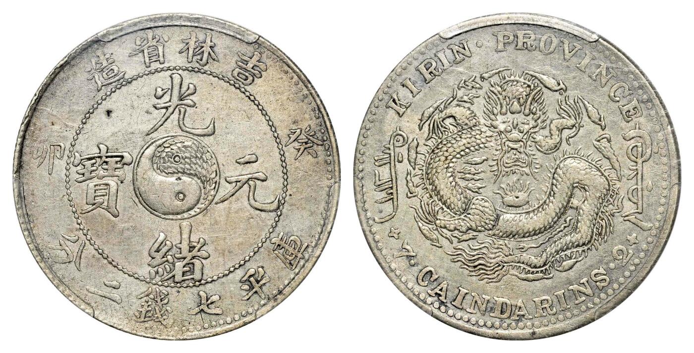 宜和2024年春季拍卖会 金银锭&古钱专场&机制币专场 6月1日 癸卯（1903）吉林省造光绪元宝库平七钱二分银币