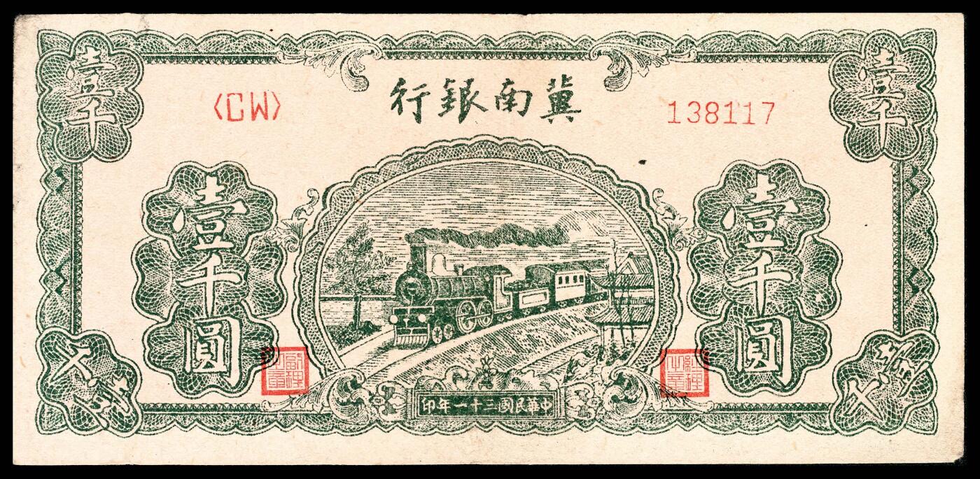 宜和2024年春季拍卖会 纸币专场 6月1日-6月2日 民国三十一年（1942年）冀南银行壹千圆一组三枚，绿色火车图，其中BK 152778老假票；不同版式，BE 438059左右粗号码，CW 138117右细号码，八品至九品。