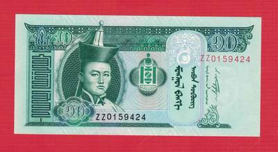 蒙古2011年10图格里特 补号券(补号钞) ZZ冠 亚洲纸币 实物图 UNC - 蒙古2011年10图格里特 补号券(补号钞) ZZ冠 亚洲纸币 实物图 UNC