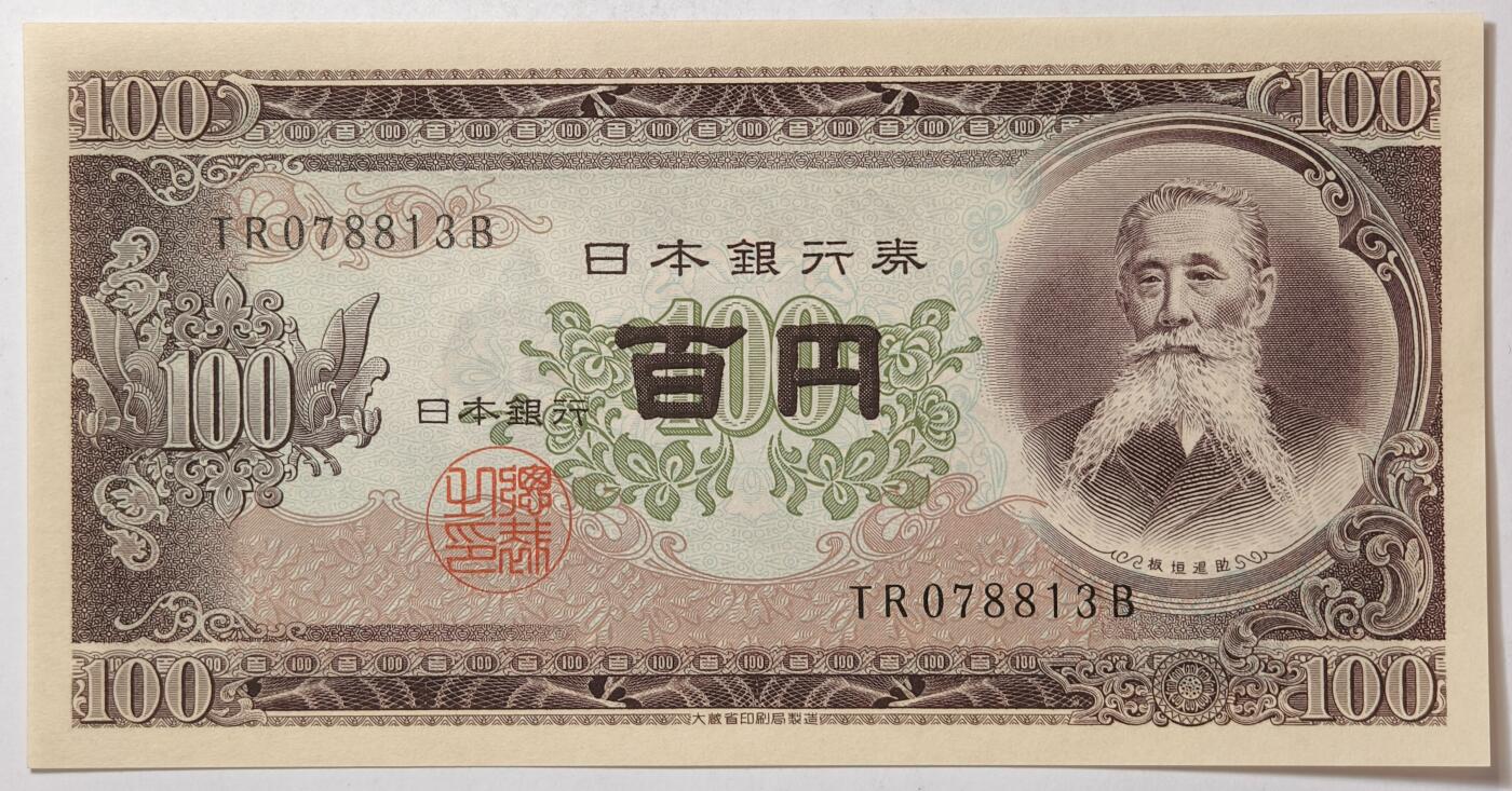 紫瑗钱币——第355期拍卖——纸币场 日本 1953年 B号券 板恒退助 100円 UNC（P-90b）