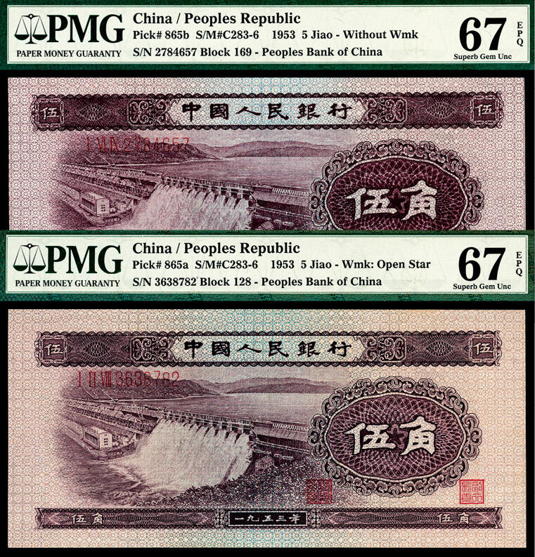 宜和2024年春季拍卖会 纸币专场 6月1日-6月2日 1953年第二版人民币伍角一组两枚，包括浅色水坝图和深色水坝图各一枚，原票，均为PMG 67 EPQ。