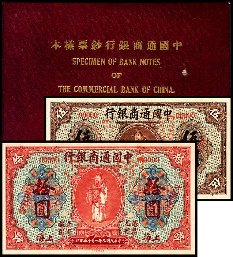 宜和2024年春季拍卖会 纸币专场 6月1日-6月2日 民国九年（1920年）中国通商银行样本册一本，内含中国通商银行美钞版棕色伍元、红色拾圆样本各一枚，主图均为财神像，此类国内存档样本极为稀少，九品。