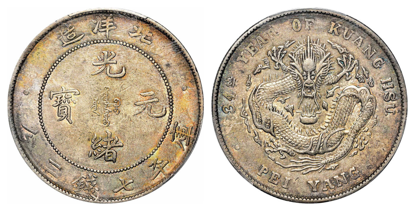 宜和2024年春季拍卖会 金银锭&古钱专场&机制币专场 6月1日 三十四年（1908）北洋造光绪元宝库平七钱二分银币