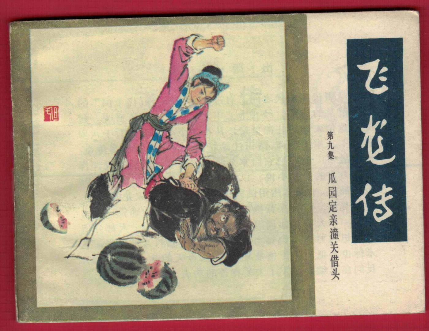 【连环画】《飞龙传(第七集 瓜园定亲潼关借头)》1985年1版1次 27万册 朝花美术出版 实物图 近新
