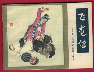 【连环画】《飞龙传(第七集 瓜园定亲潼关借头)》1985年1版1次 27万册 朝花美术出版 实物图 近新 - 【连环画】《飞龙传(第七集 瓜园定亲潼关借头)》1985年1版1次 27万册 朝花美术出版 实物图 近新