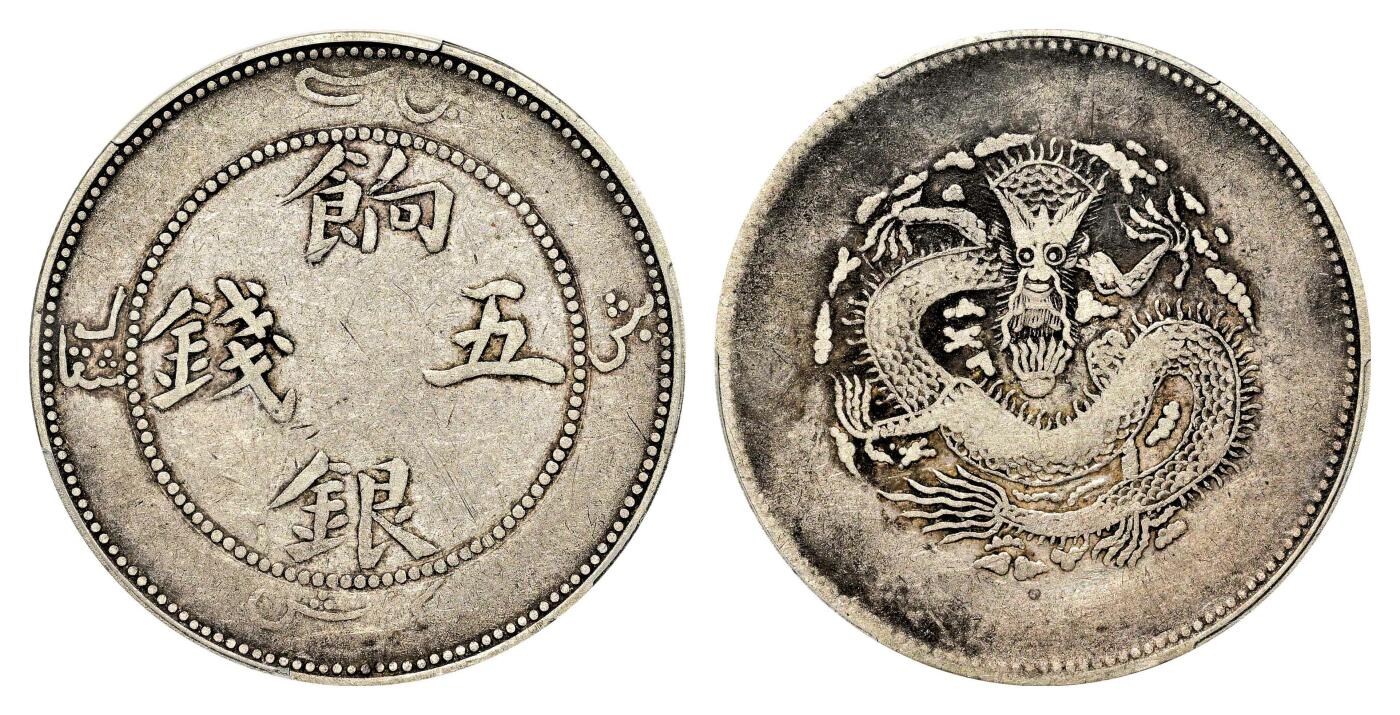 宜和2024年春季拍卖会 金银锭&古钱专场&机制币专场 6月1日 1910年新疆饷银伍两银币
