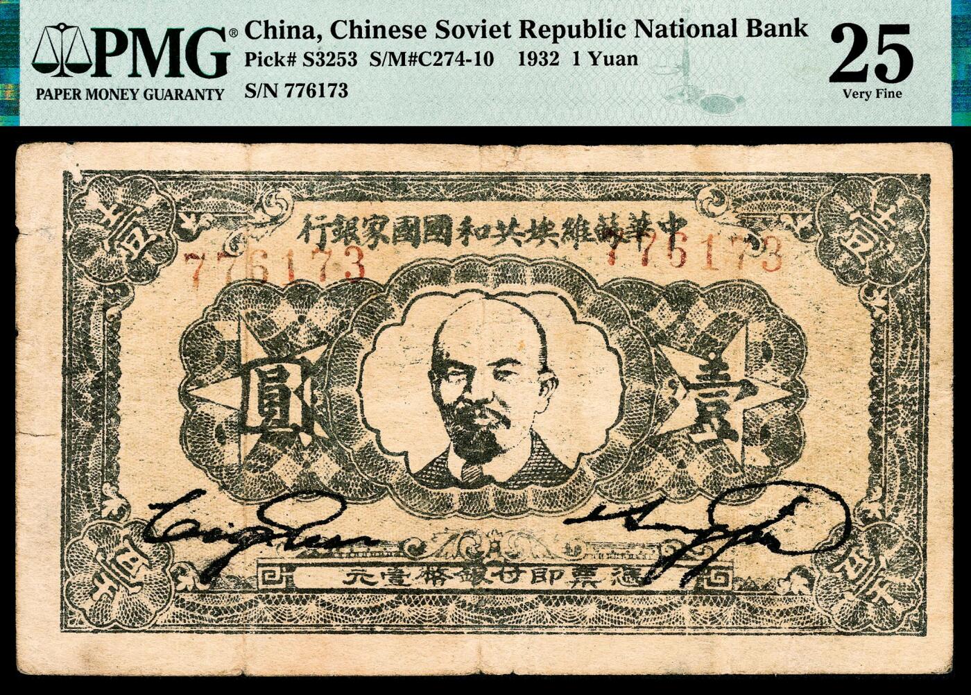宜和2024年春季拍卖会 纸币专场 6月1日-6月2日 1932年中华苏维埃共和国国家银行壹元，列宁像，正面号码，毛泽民、邓子恢签名，绿色版。