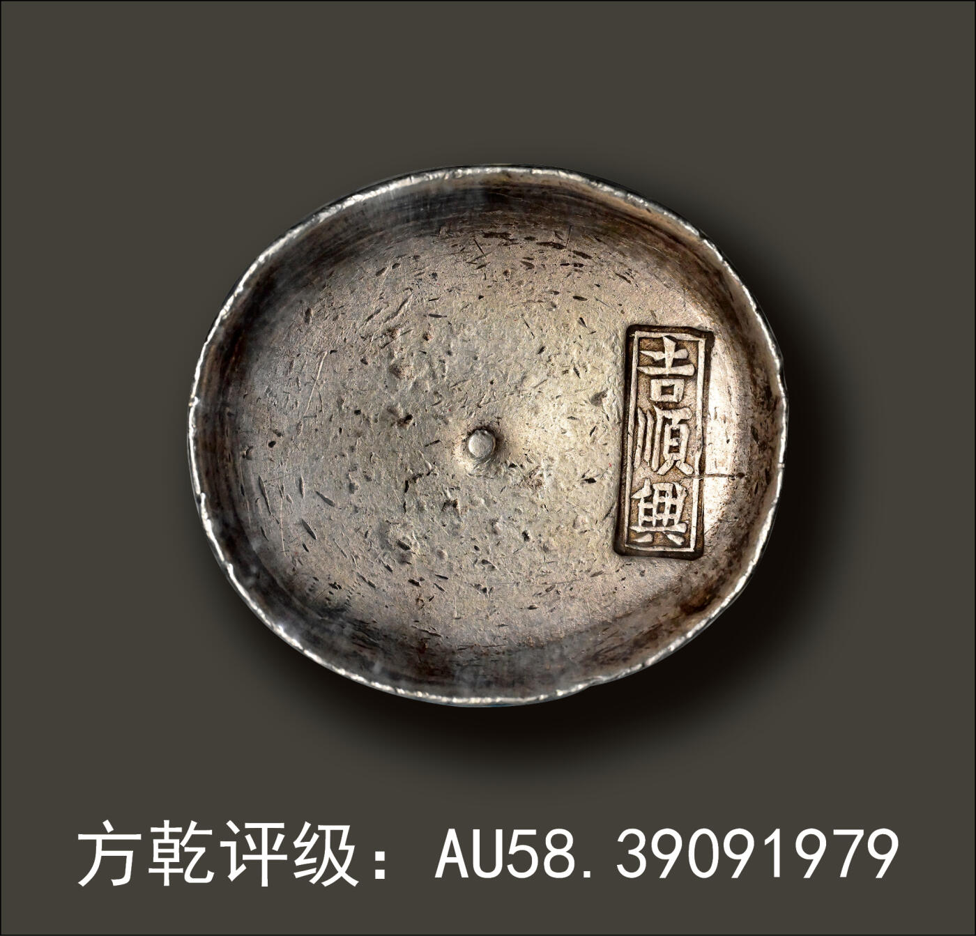 宜和2024年春季拍卖会 金银锭&古钱专场&机制币专场 6月1日 清代 四川“吉顺兴”十两我银锭