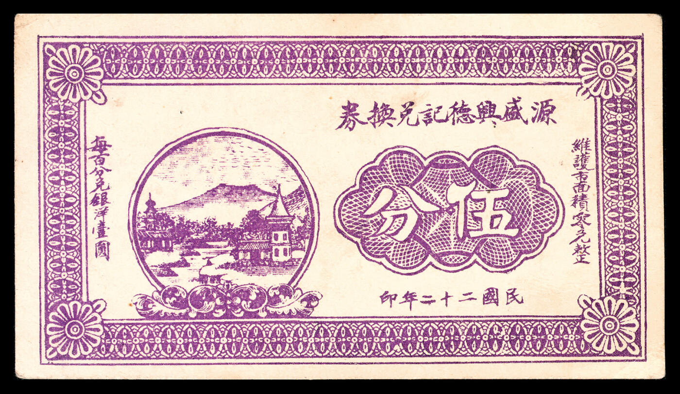 宜和2024年春季拍卖会 纸币专场 6月1日-6月2日 民国二十二年（1933年）（山西）交城县广兴镇源盛兴德记兑换券伍分、壹角、贰角一组三枚，太原撷华石印馆石印，九品。