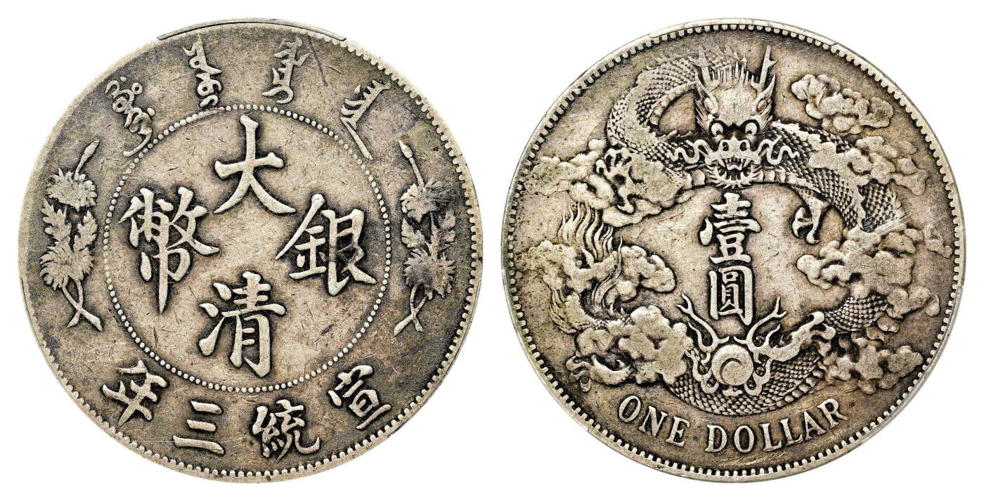 宜和2024年春季拍卖会 金银锭&古钱专场&机制币专场 6月1日 宣统三年（1911）大清银币壹圆