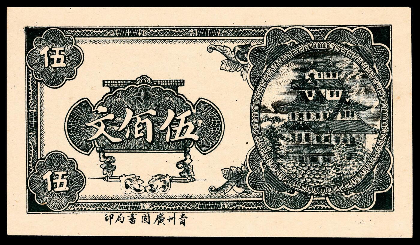 宜和2024年春季拍卖会 纸币专场 6月1日-6月2日 无年份无行名半成品贰佰文、叁佰文、伍佰文三枚一组，青州广固书局印，均为九五品。