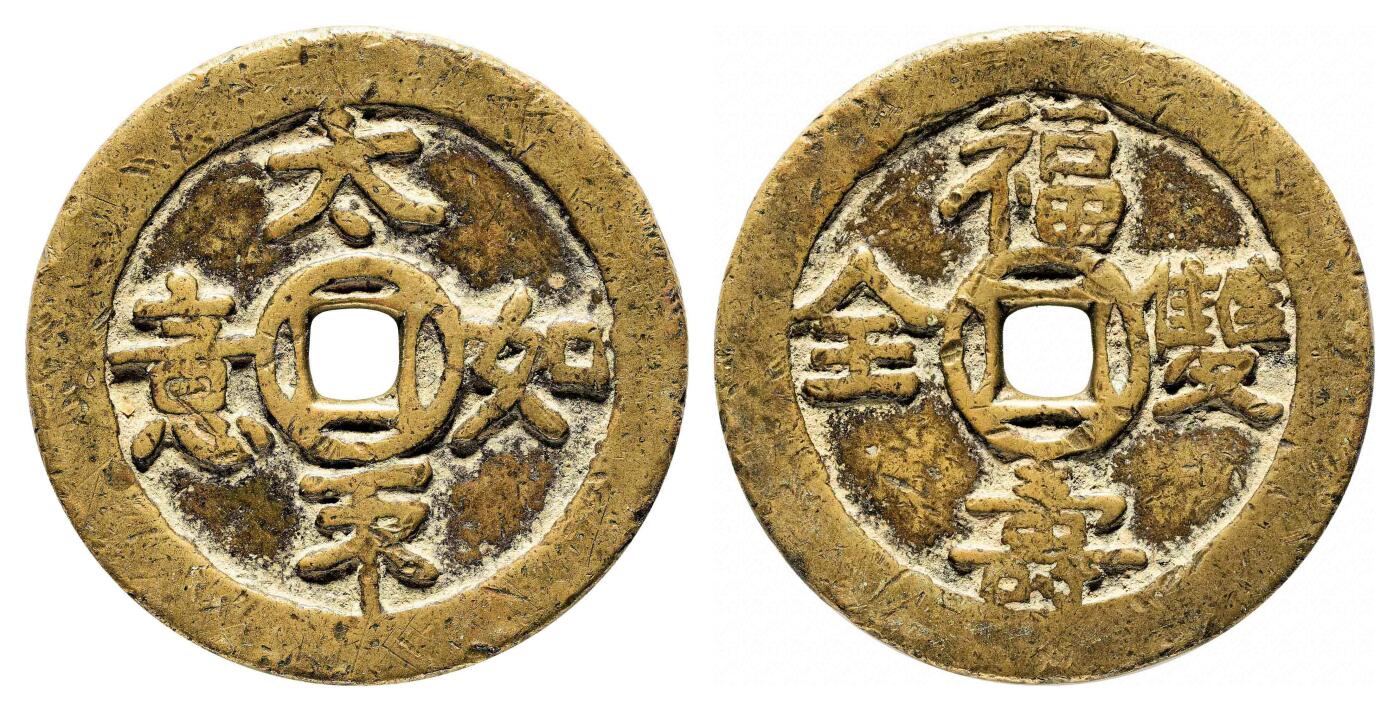 宜和2024年春季拍卖会 金银锭&古钱专场&机制币专场 6月1日 清 太平如意背福寿双全花钱