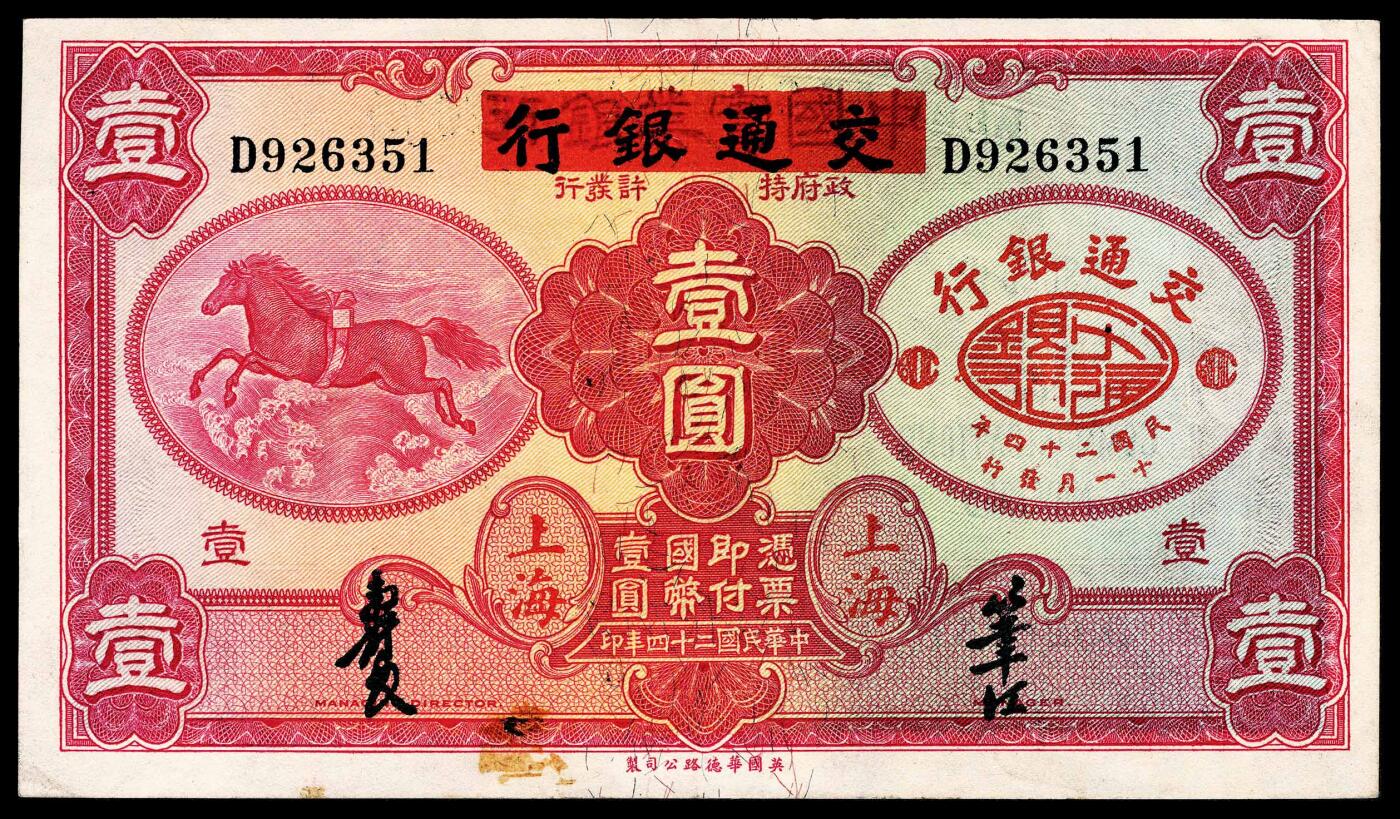 民国二十四年（1935年）中国实业银行改交通银行华德路版壹圆，神